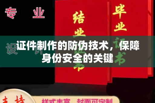 兰山证件制作的防伪技术，保障身份安全的关键