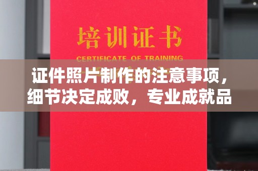 兰山证件照片制作的注意事项，细节决定成败，专业成就品质